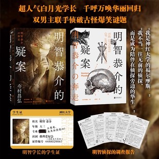 今村昌弘 日 轰动日本推理界 尸人庄谜案系列前传 双男主联手侦破古怪爆笑谜题书籍 明智恭介 推理×校园×热血×青春 疑案