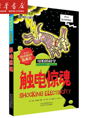 新华正版 触电惊魂 经典科学系列 可怕的科学 8-10-12-14岁课外书读物 科普图书 魔鬼头脑训练营 儿童科普百科全书课外实验书
