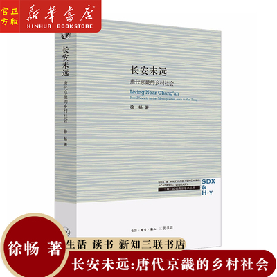 【新华书店官方正版】长安未远:唐代京畿的乡村社会 哈佛燕京学术丛书 徐畅 著 北京三联