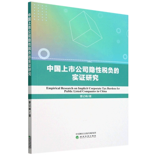 Tax Li... Research Public for Burdens Corporate Implicit 实证研究=Empirical 中国上市公司隐性税负