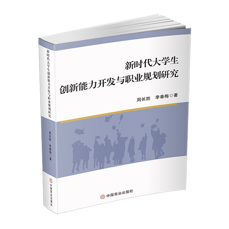 新时代大学生创新能力开发与职业规划研究