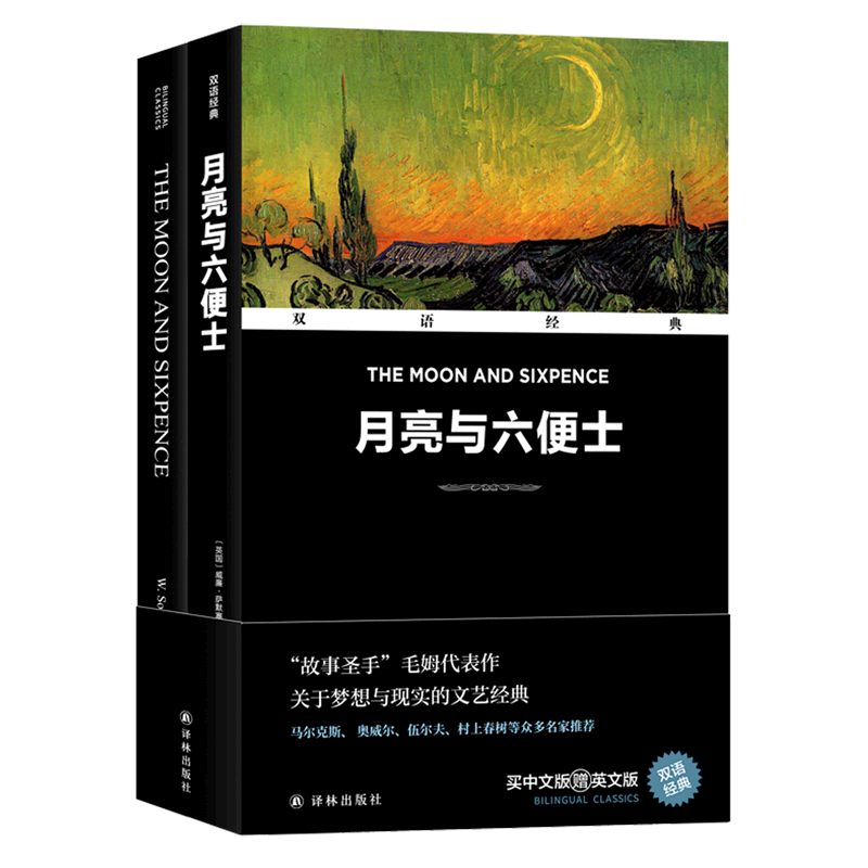 月亮与六便士(赠英文版)(汉英对照)/双语经典