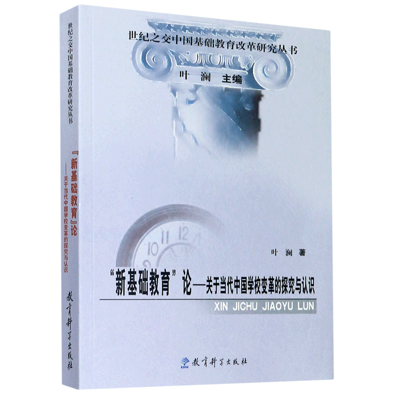 新基础教育论--关于当代中国学校变革的探究与认识/世纪之交中国基础教育改革研究丛书
