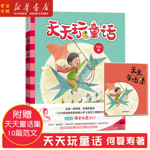 小学生想象作文 何夏寿趣味写作宝典 天天玩童话 三四五六年级作文书推荐 附赠童话集