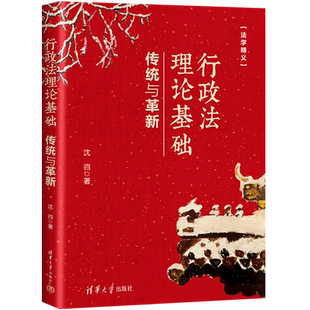 行政法理论基础 法学精义 传统与革新