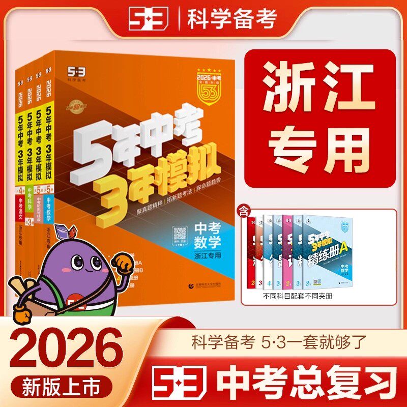 【浙江省专版】2026版 5年中考3年模拟语文数学英语科学历史与社会53中考总复习资料七八九年级上下册训练习题曲一线辅导册