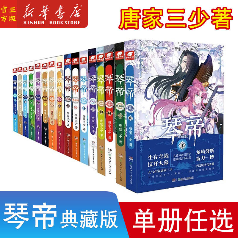 琴帝典藏版 全套1-16册 唐家三少著斗罗大陆重生唐三终/极斗罗龙王传说斗破苍穹同类书籍玄幻武侠小说非漫画书籍正版