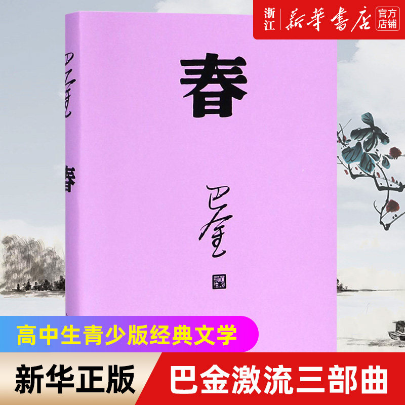 正版包邮春巴金激流三部曲