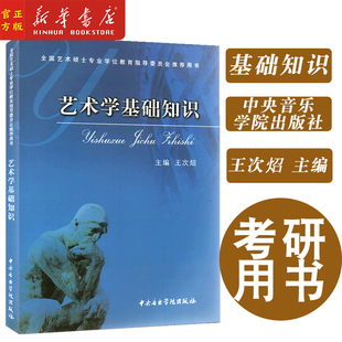 【新华书店官方正版】艺术学基础知识(quanguo艺术硕士专业学位教育指导委员会推荐用书)王次炤 全国艺术硕士考研推荐用书