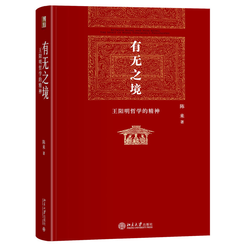 有无之境(王阳明哲学的精神)(精)