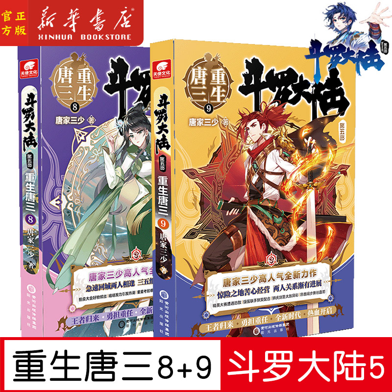 现货【8+9】斗罗大陆第五部 重生唐三8-9 共2册 唐家三少青春文学玄幻武侠小说畅销书排行榜龙王传说绝世唐门终极斗罗大陆系列