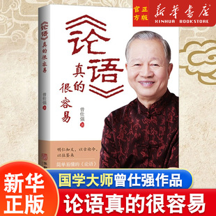 易经真 很容易易经 奥秘智慧经典 任选 书籍 很容易曾仕强新书 语录解读详解国学经典 国学哲学书籍 论语真