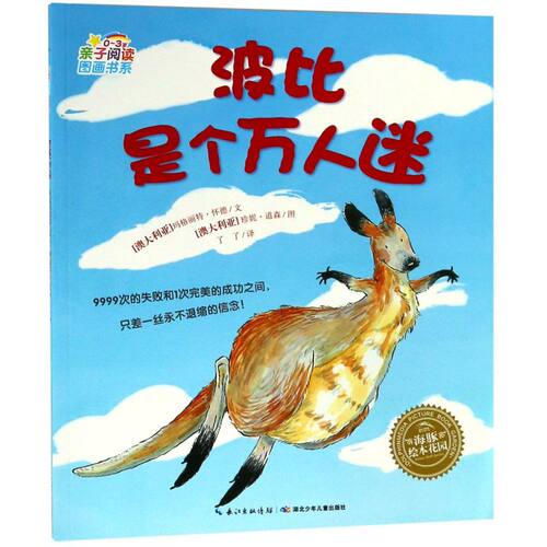 波比是个万人迷海豚绘本花园