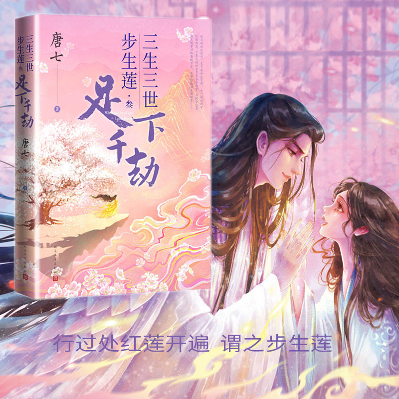 三生三世步生莲(3足下千劫)叁 唐七全新作品 行过处红莲开遍 谓之步生莲 人民文学出版