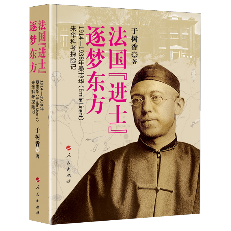 法国"进士"逐梦东方:1914-1938年桑志华(Emile Licent)来华科考探险记