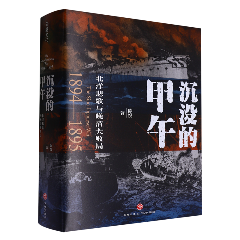 沉没的甲午:北洋悲歌与晚清大败局