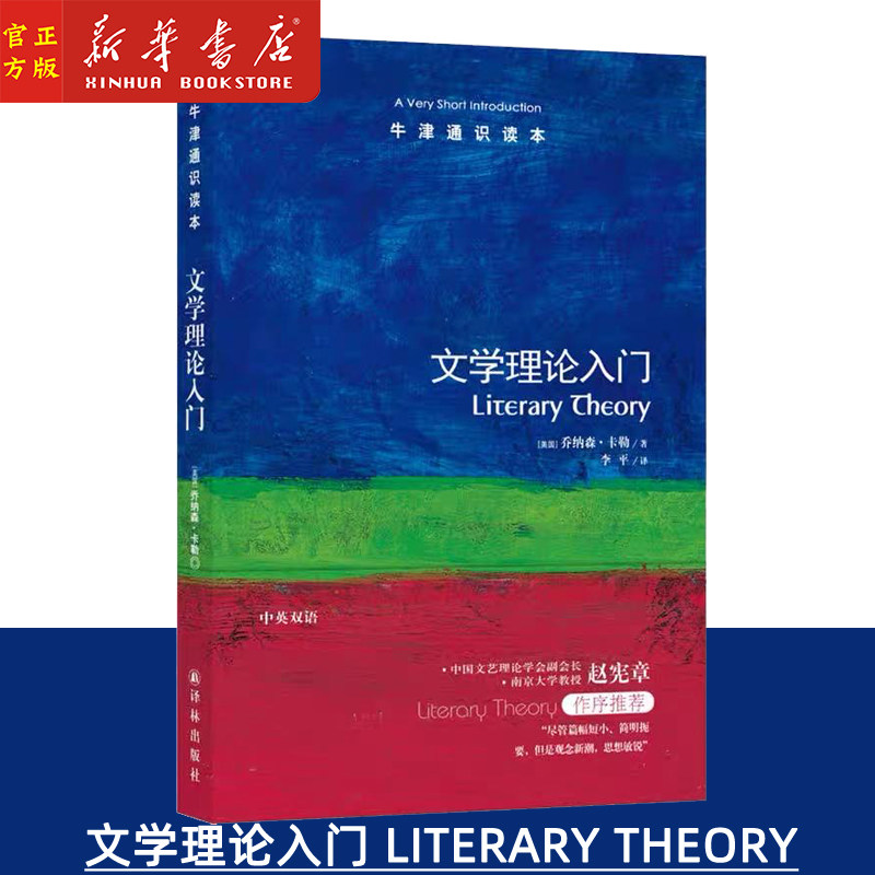 文学理论入门/牛津通识读本 中英双语版本 现当代文学 英语学习阅读素材 译林出版社 新华正版图片