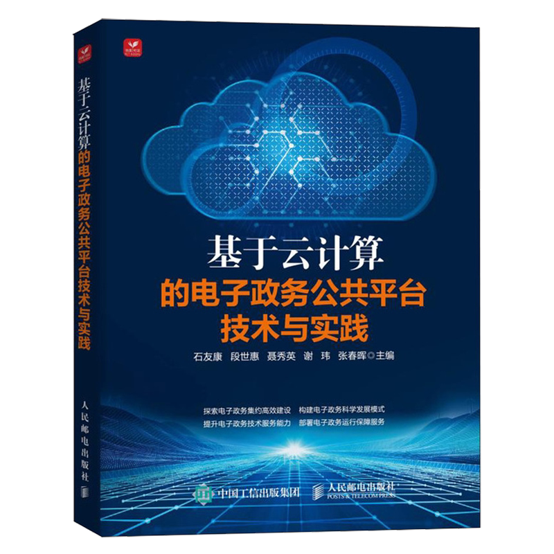 基于云计算的电子政务公共平台技术与实践