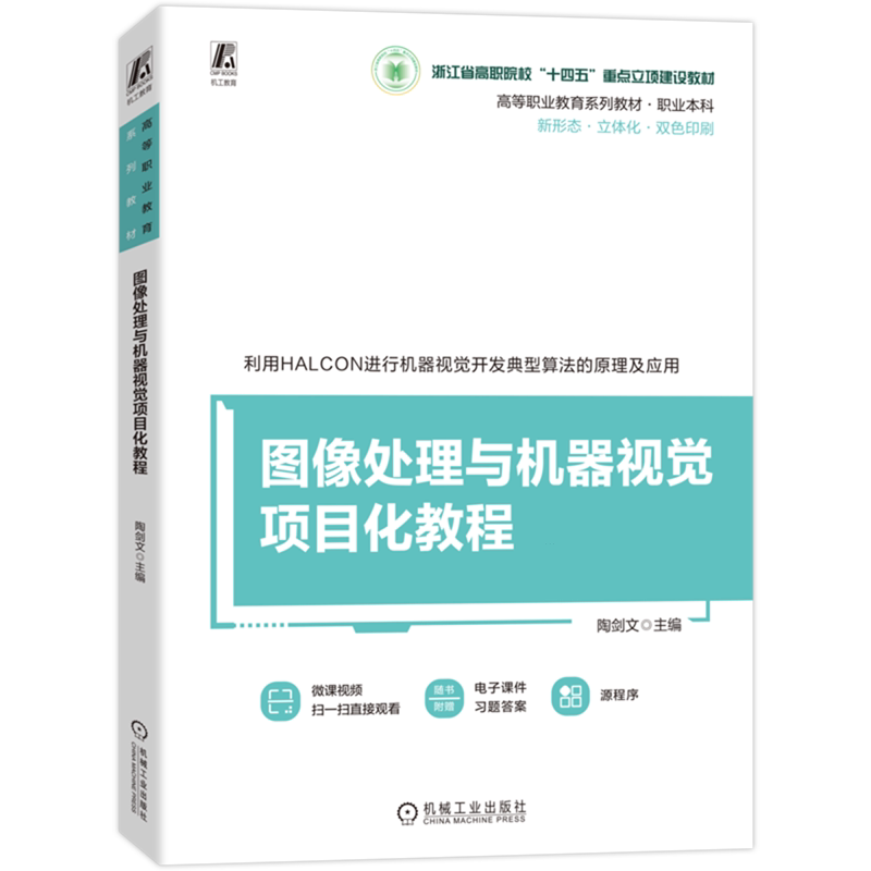 图像处理与机器视觉项目化教程