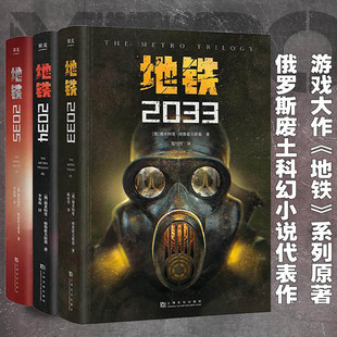 2034 系列原著 地铁 2033 俄罗斯废土核战争科幻小说畅销书籍排行榜正版 2035 德米特里·格鲁克夫斯基著 地铁三部曲 PS5游戏