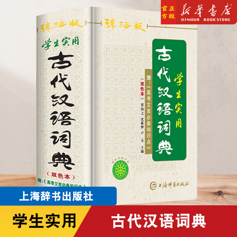 古代汉语词典 辞海版双色本 正版 高中生初中生实用常用上海辞书出版社古汉语字典中学生文言文古文多功能工具书