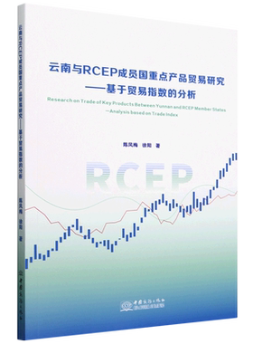 云南与RCEP成员国重点产品贸易研究:基于贸易指数的分析