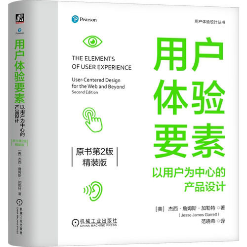 用户体验要素:以用户为中心的产品设计:原书第2版