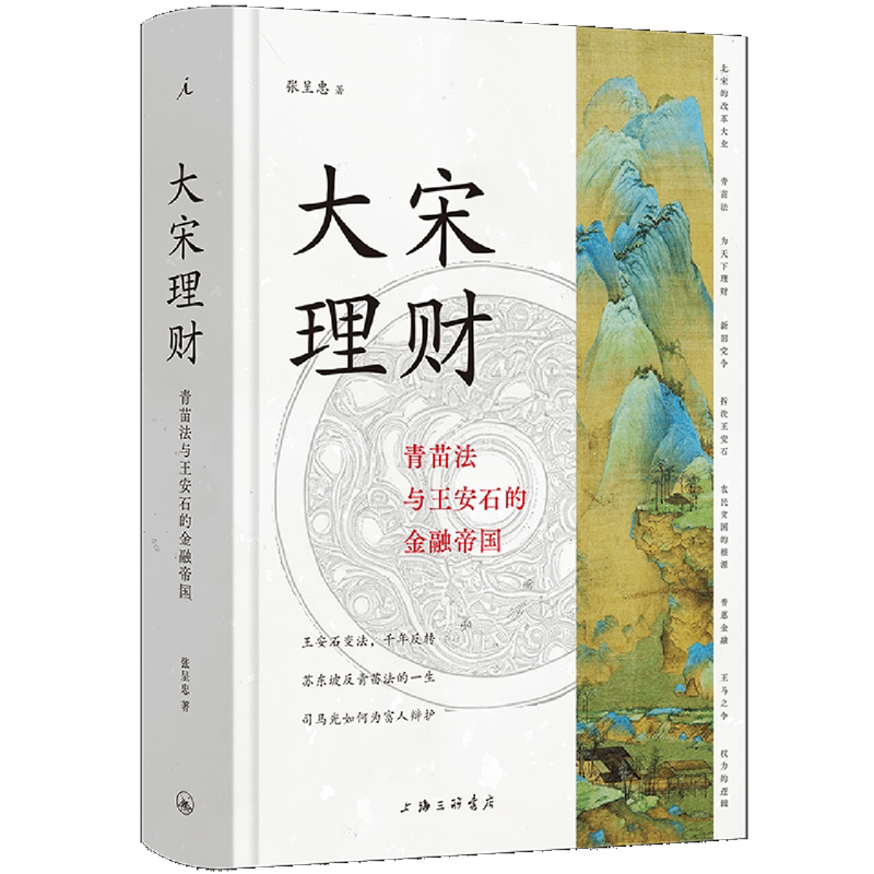大宋理财:青苗法与王安石的金融帝国