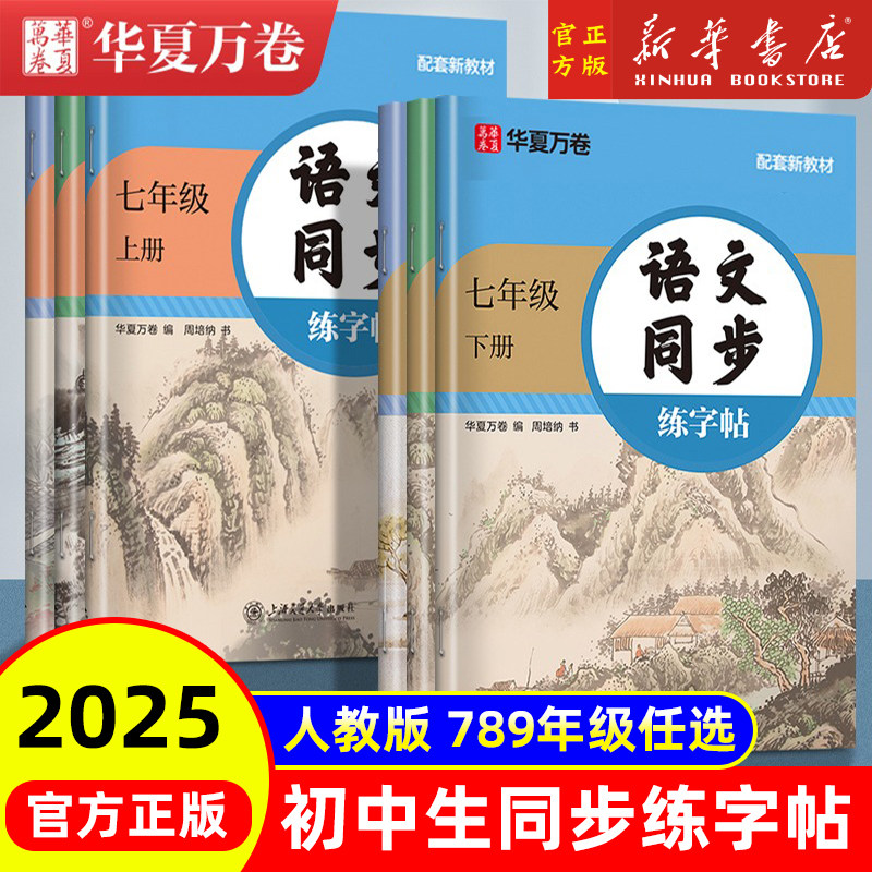 七八九年级字帖初中上册下册语文课本同步2025人教版英语衡水体华夏万卷初中生专用正楷练字每日一练中学生小升初硬笔书法描红练字