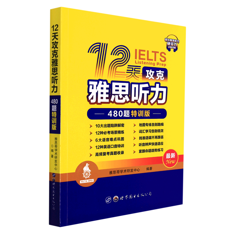 12天攻克雅思听力:480题特训版