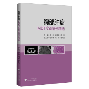 胸部肿瘤MDT实战病例精选