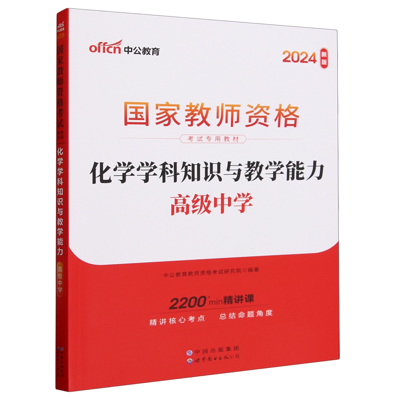 化学学科知识与教学能力.高级中学