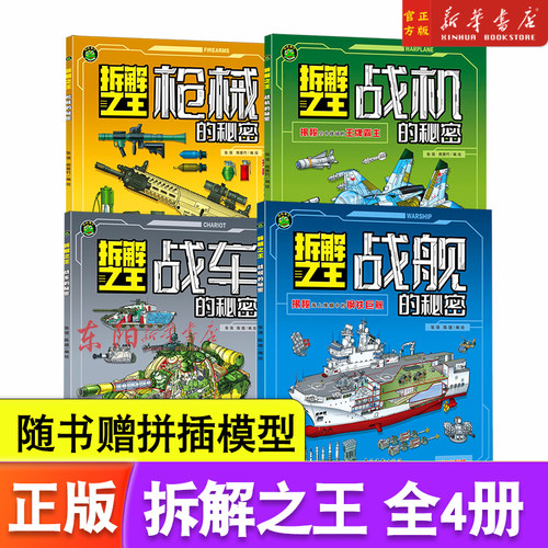 【拆解之王系列4册任选】枪械的秘密战机的秘密战车的秘密战舰的秘密 附赠手工拼插模型 儿童武器知识科普书 吉林摄影出版社
