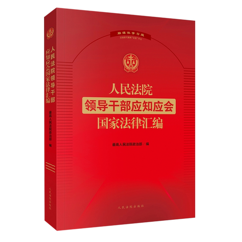 人民法院领导干部应知应会国家法律汇编