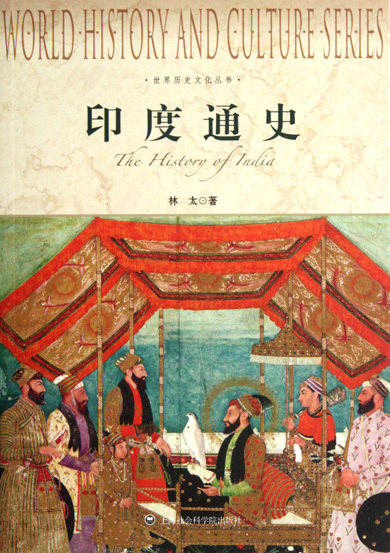 印度通史/世界历史文化丛书