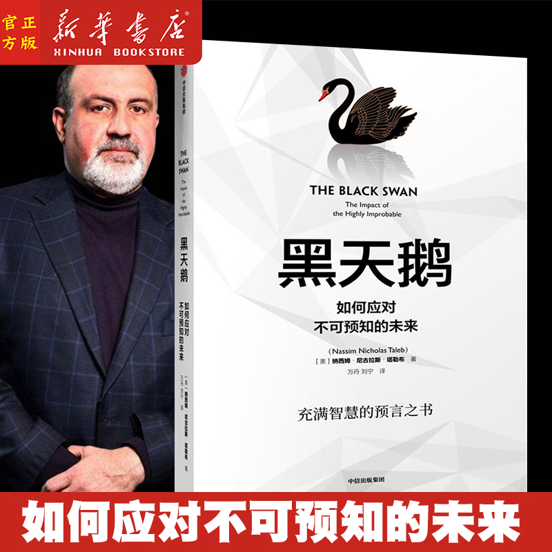 黑天鹅 如何应对不可预知的未来 塔勒布的经典之作、充满智慧的预言之书，解析如何应对不可预知的未来