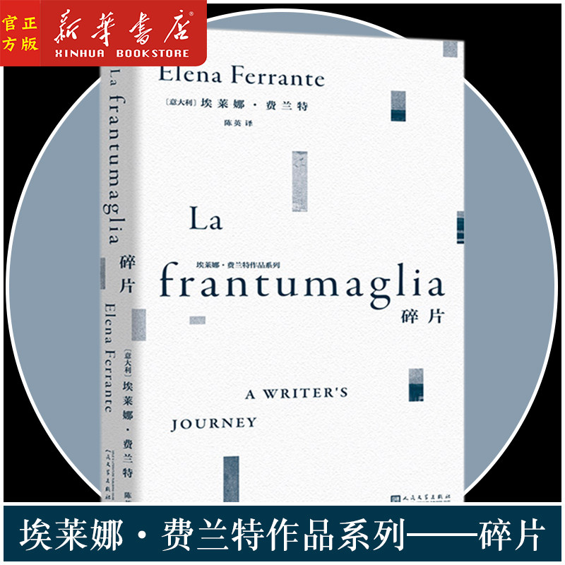 新华正版 碎片/埃莱娜·费兰特作品系列 女性文学讲述自己也无法理解