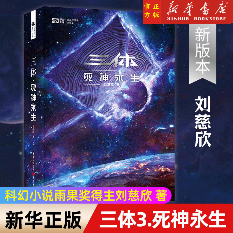 三体3死神永生 2022新版 刘慈欣著 雨果奖获奖作品 可组三体全集12黑暗森林 银河帝国长篇科幻小说中国科幻基石丛书