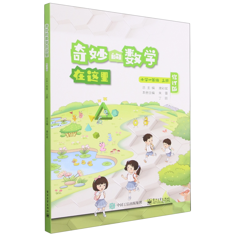 奇妙的数学在这里.小学一年级上册