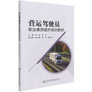 营运驾驶员职业素质提升培训教材 人民交通出版社股份有限公司