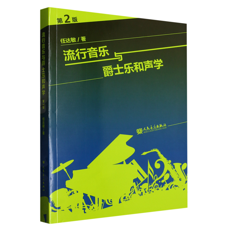 流行音乐与爵士乐和声学