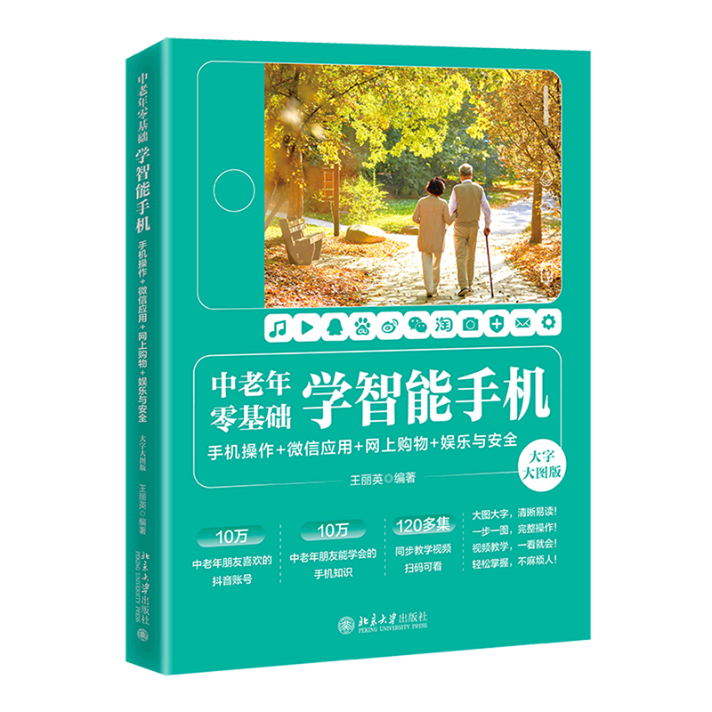 中老年零基础学智能手机(手机操作+微信应用+网上购物+娱乐与安全大字大图版)