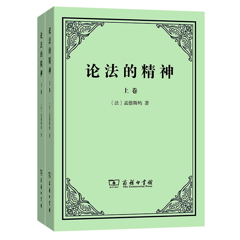 论法的精神（套装上下册）法孟德斯鸠关于法律和政治思想的里程碑式的名著许明龙译汉译中文版本新华书店