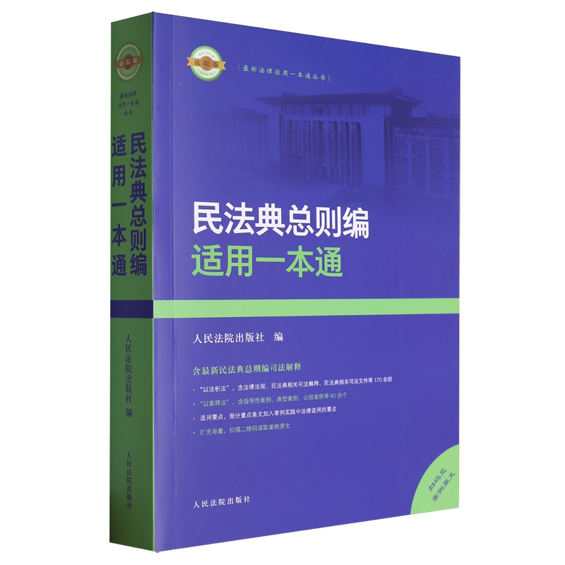 民法典总则编适用一本通