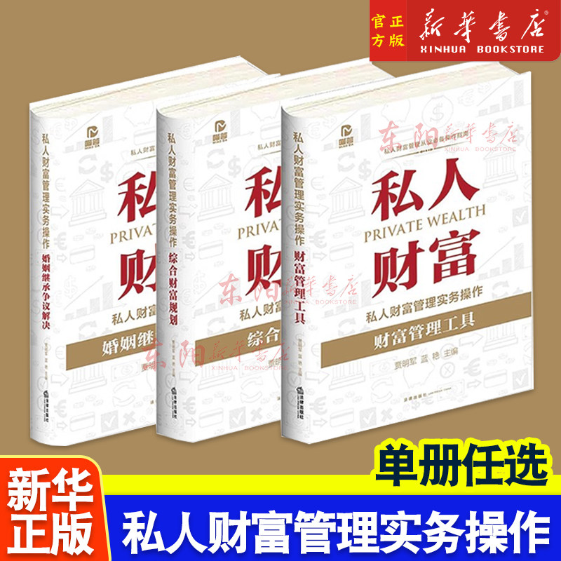 正版 私人财富管理实务操作 财富管理工具+综合财富规划+婚姻继承争议解决 贾明军 私人财富法律管理业务技能律师实务