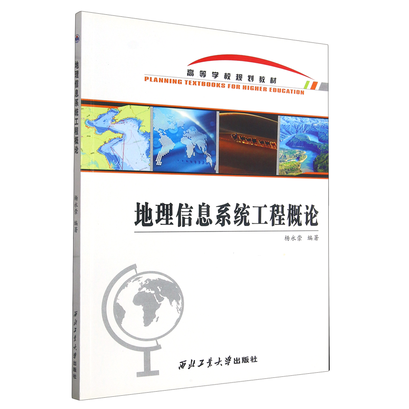 地理信息系统工程概论-封面