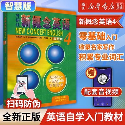 【2023智慧版】外研社新概念英语(智慧版4流利英语) 亚历山大 畅销外语学习工具书 学生用书教材 中小学英语零基础入门书籍