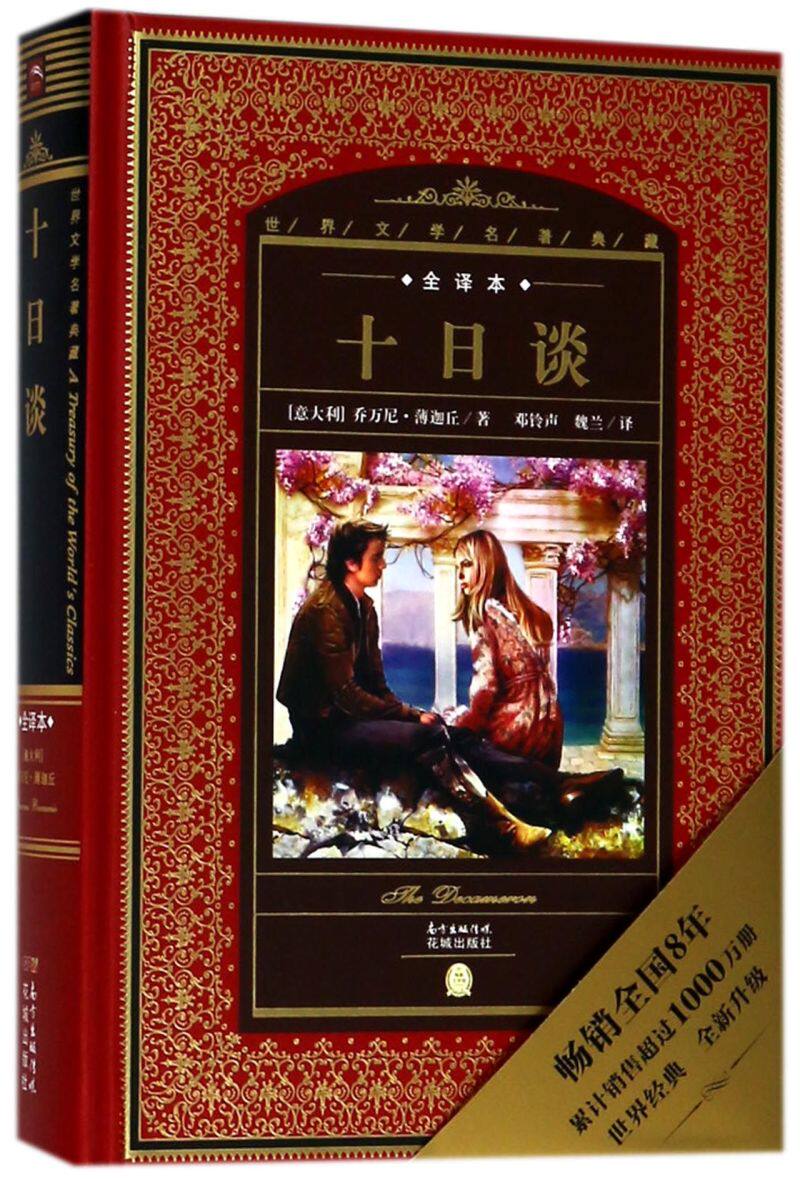 十日谈(全译本)(精)/世界文学名著典藏