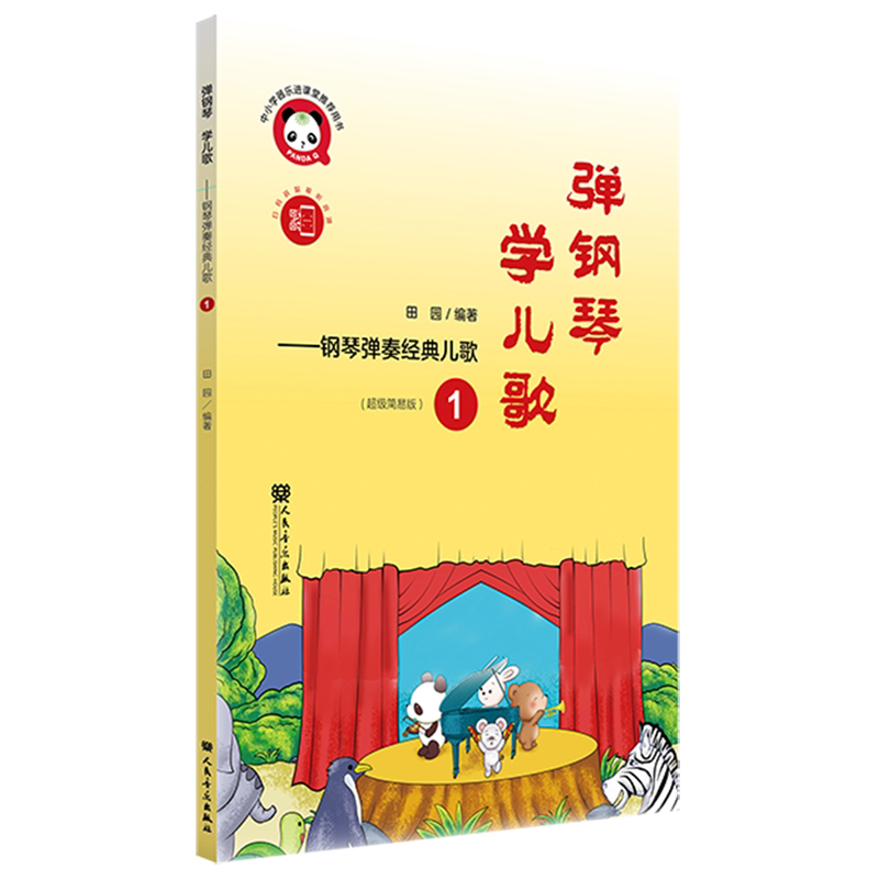 弹钢琴学儿歌：钢琴弹奏经典儿歌.1