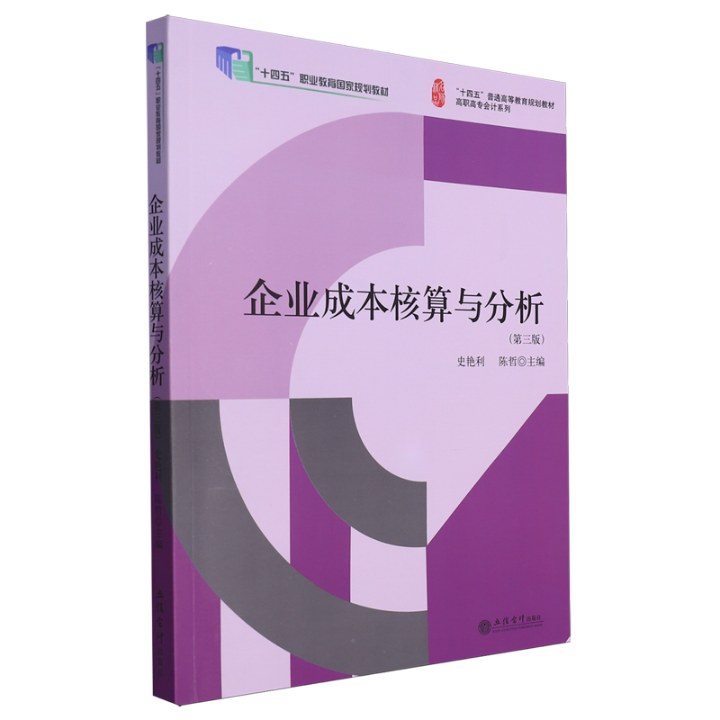 企业成本核算与分析